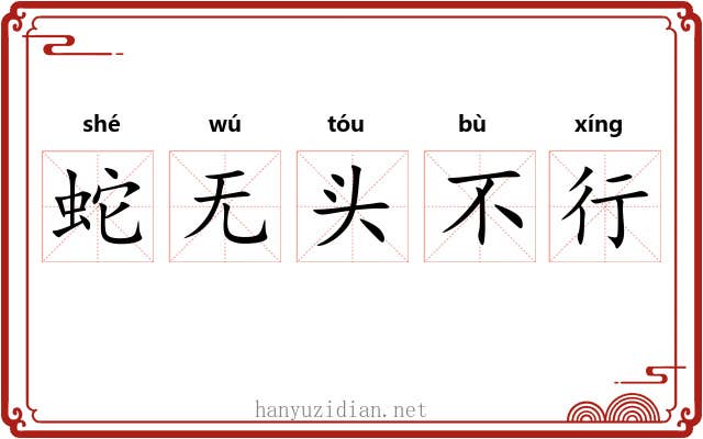 蛇无头不行