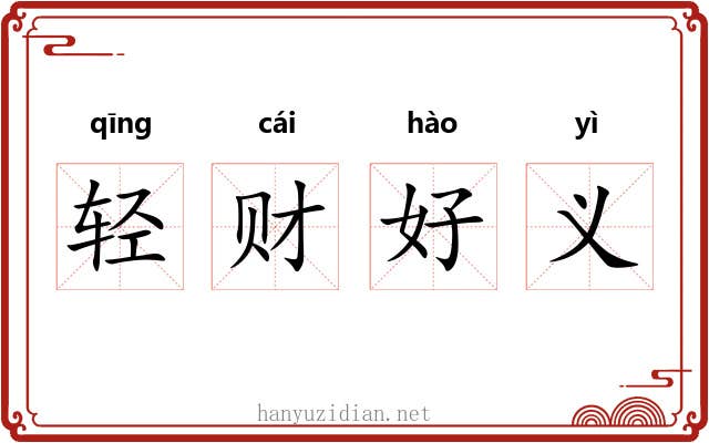 轻财好义