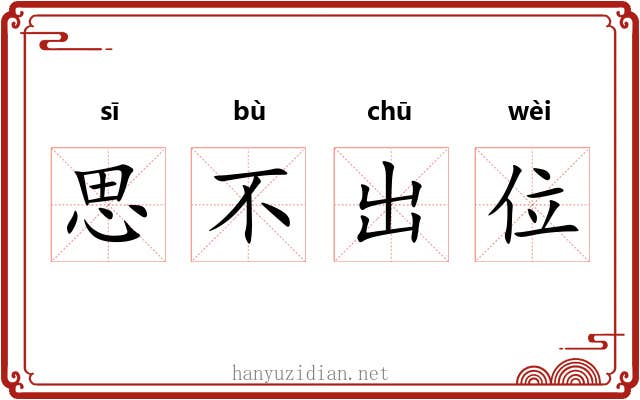 思不出位