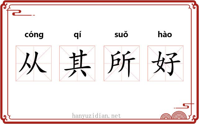 从其所好