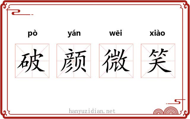 破颜微笑