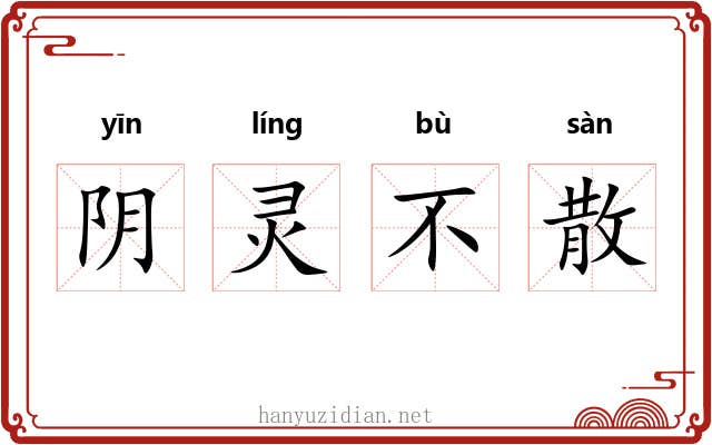阴灵不散