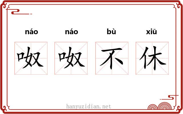 呶呶不休