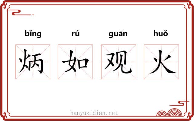 炳如观火