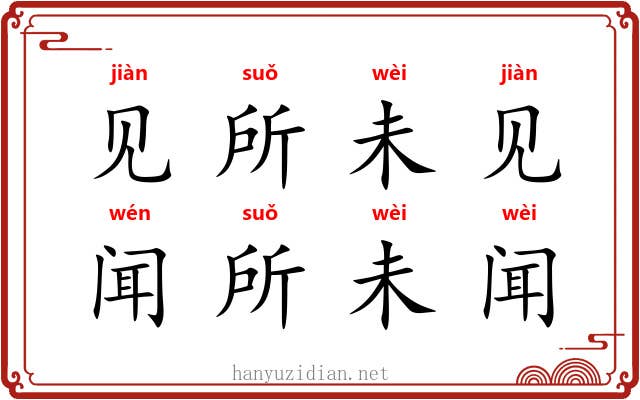 见所未见，闻所未闻
