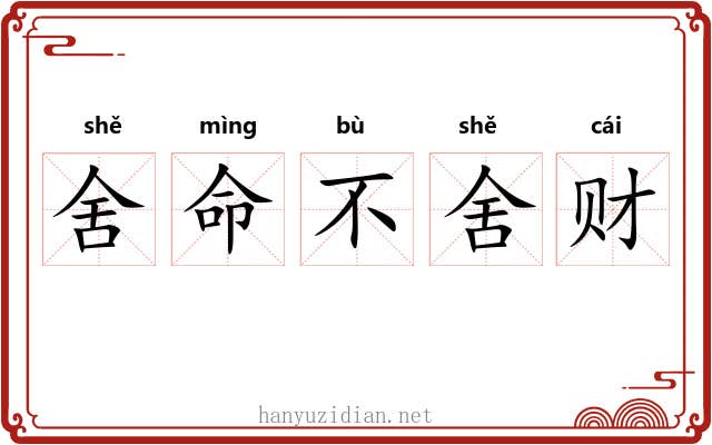 舍命不舍财