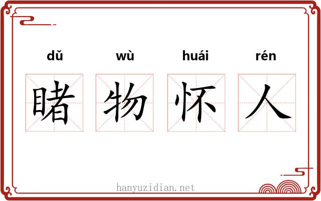 睹物怀人