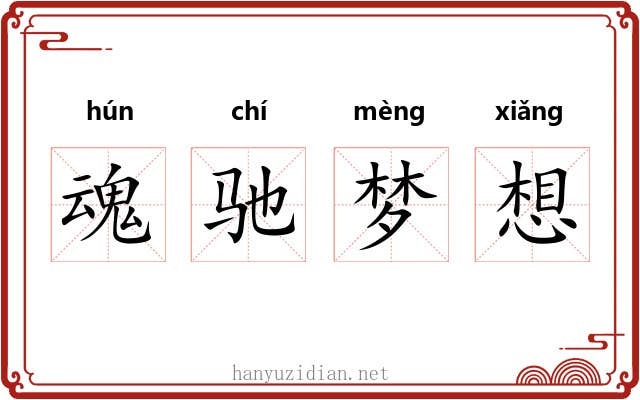 魂驰梦想