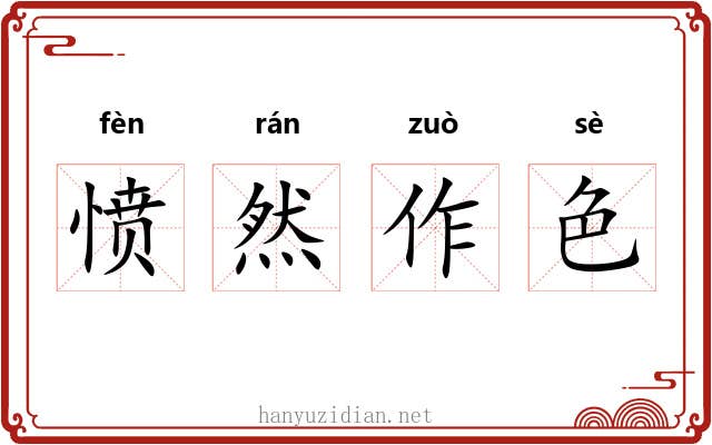 愤然作色