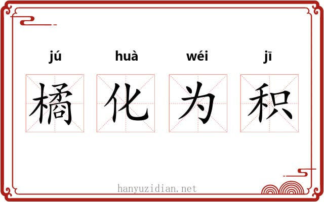 橘化为积