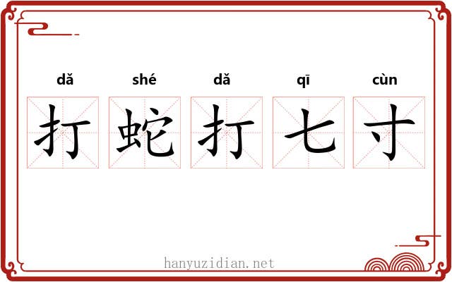 打蛇打七寸