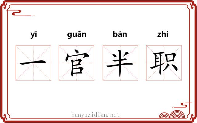 一官半职
