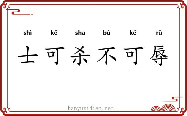 士可杀不可辱