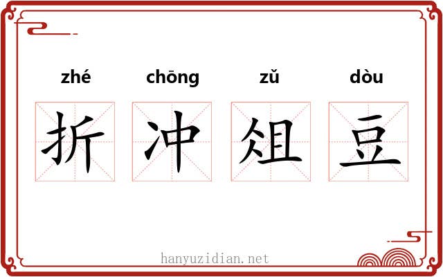 折冲俎豆