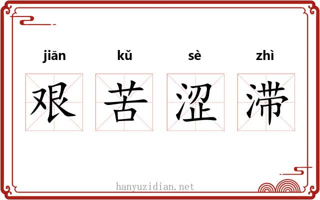 艰苦涩滞