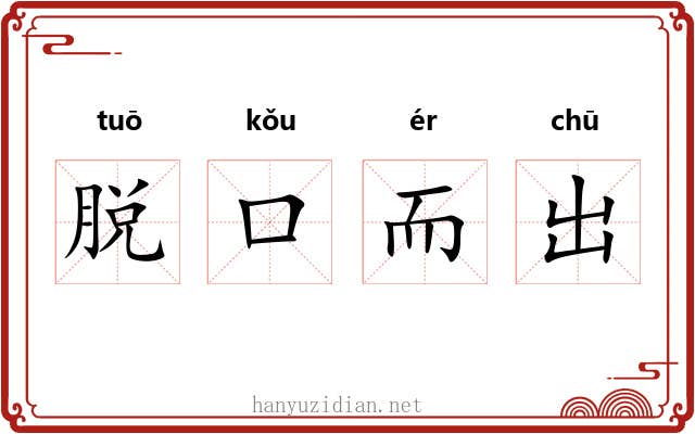 脱口而出