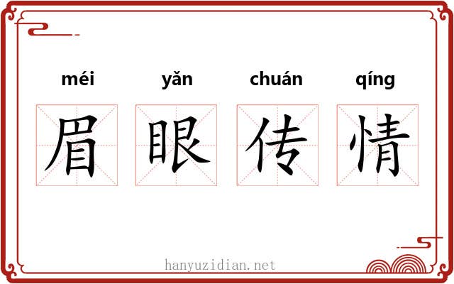 眉眼传情