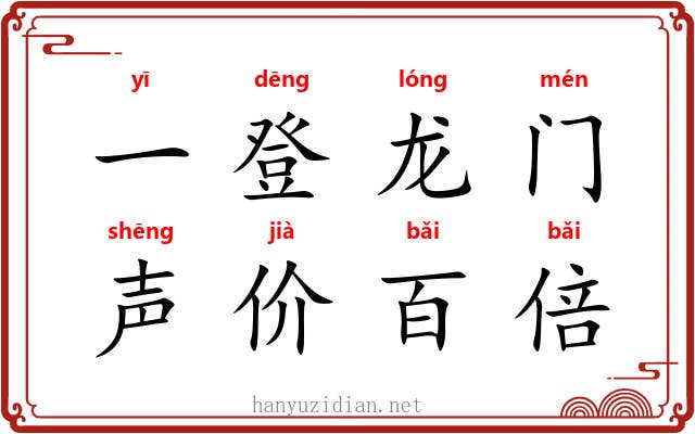 一登龙门，声价百倍