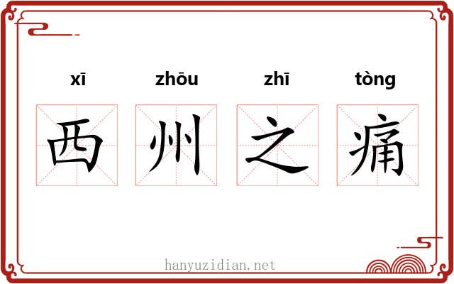西州之痛