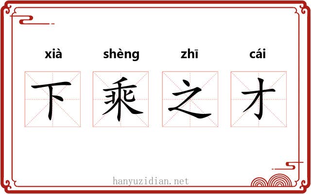 下乘之才