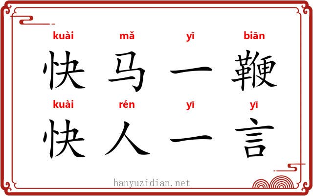 快马一鞭，快人一言