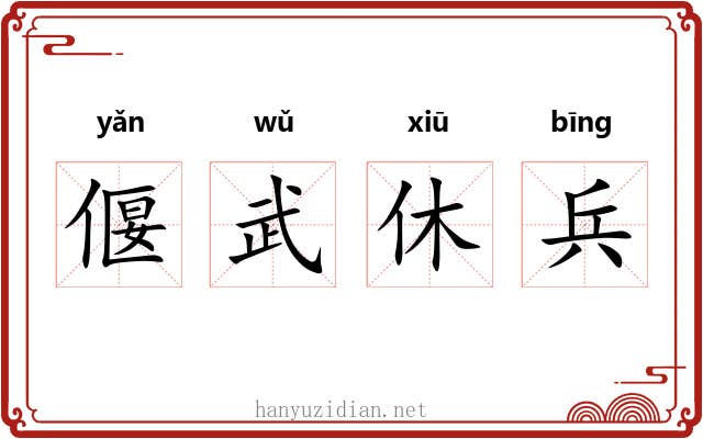 偃武休兵