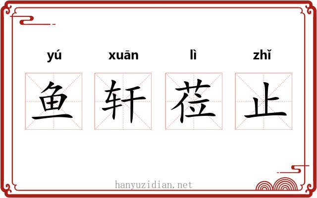 鱼轩莅止