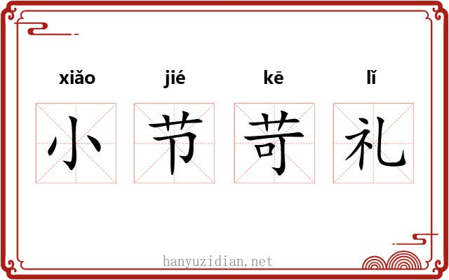 小节苛礼