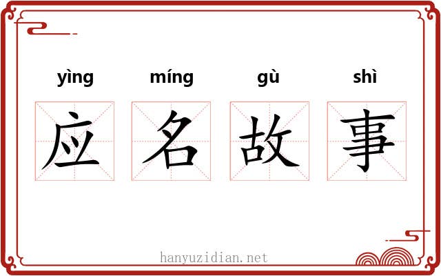 应名故事