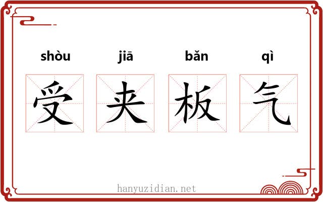 受夹板气