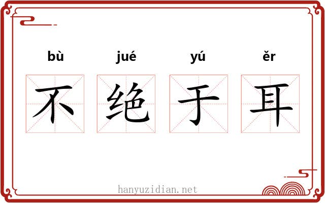 不绝于耳