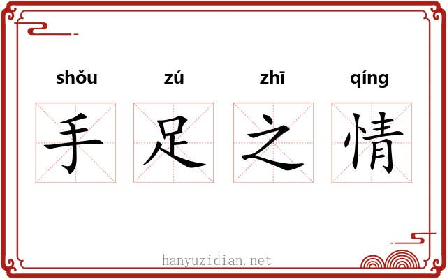 手足之情