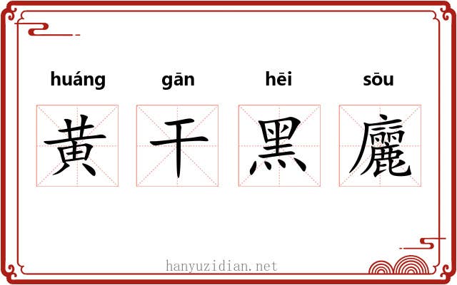 黄干黑廲