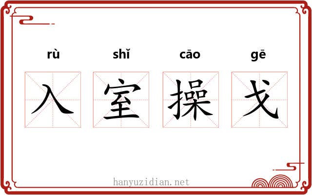 入室操戈