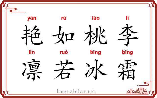 艳如桃李，凛若冰霜