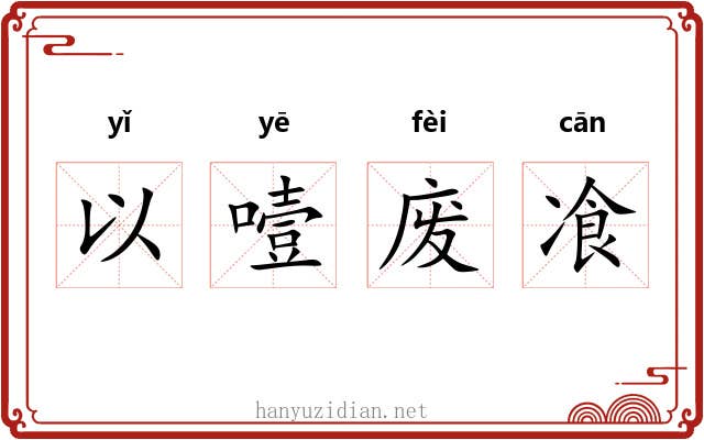 以噎废飡