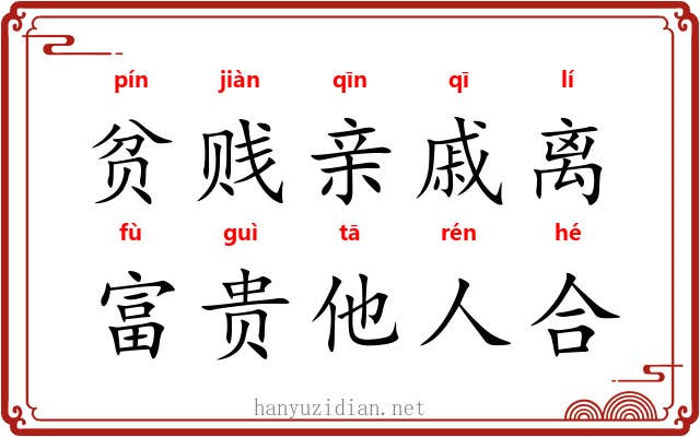 贫贱亲戚离，富贵他人合