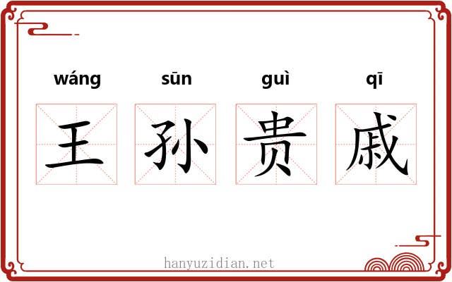 王孙贵戚