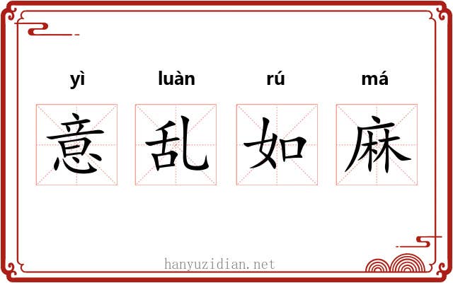 意乱如麻
