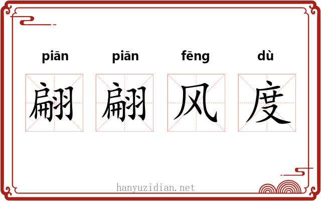 翩翩风度