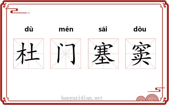 杜门塞窦