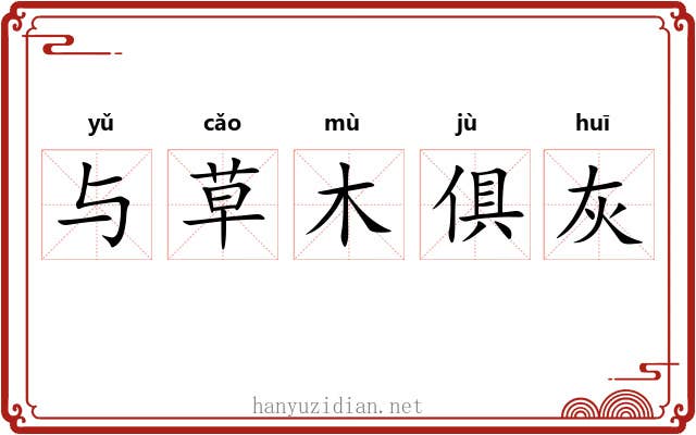 与草木俱灰