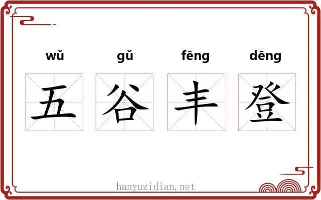 五谷丰登