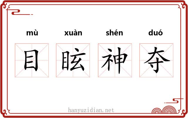 目眩神夺