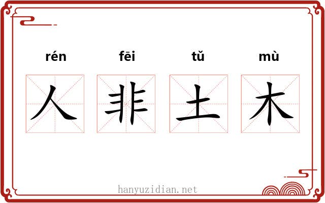 人非土木