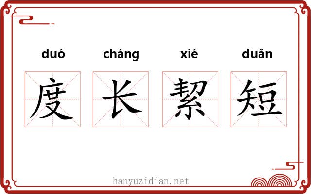 度长絜短