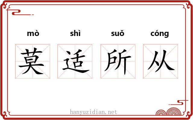 莫适所从