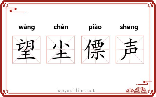 望尘僄声