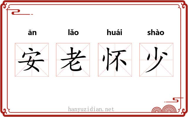 安老怀少