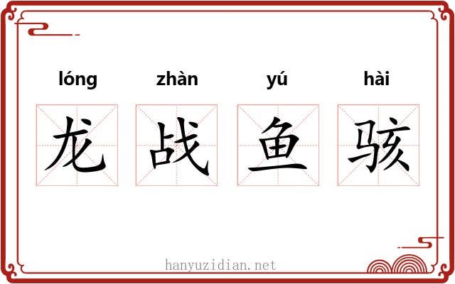 龙战鱼骇